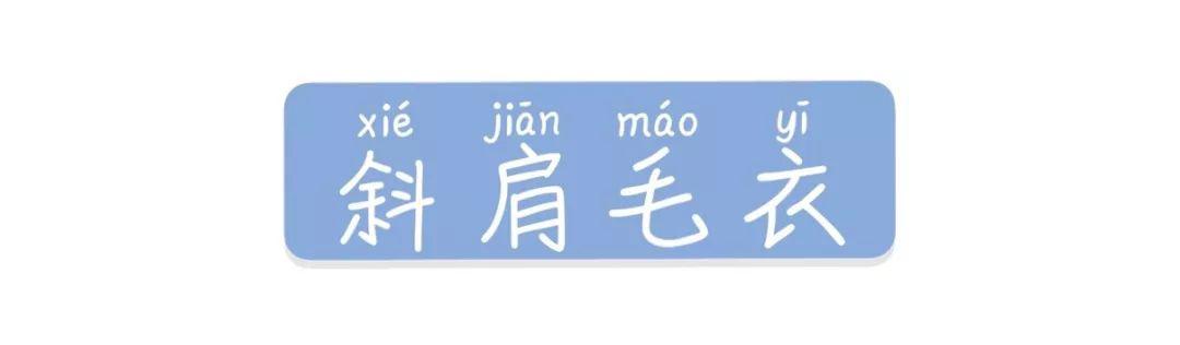 露肩毛衣+直筒褲+裙子的穿衣搭配，美炸了！