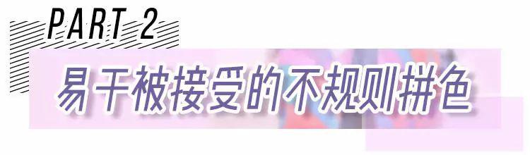 越亂越好看，今年就是流行不講規(guī)則