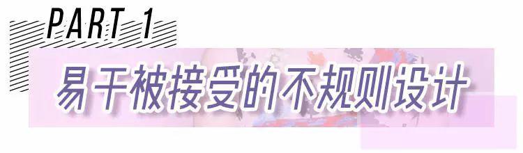 越亂越好看，今年就是流行不講規(guī)則