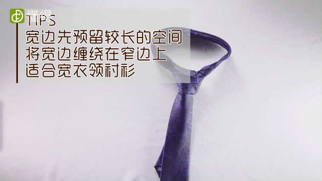 領(lǐng)帶打法-將領(lǐng)帶寬邊纏繞在窄邊上