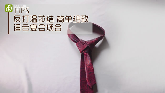 領(lǐng)帶打法-反打溫莎結(jié)適合宴會(huì)場(chǎng)合