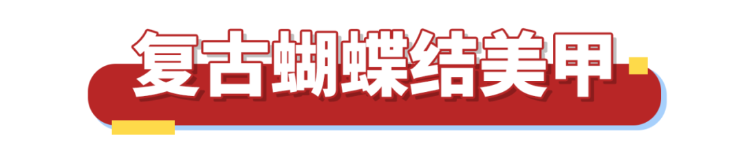又到結婚旺季！這些婚甲今年最流行！趕緊GET
